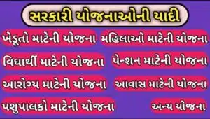 સરકારી યોજનાઓની યાદી