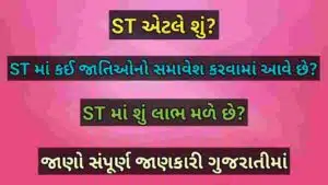 ST એટલે શું?