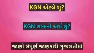 KGN એટલે શું?
