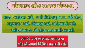 ગોપાલક લોન સહાય યોજના