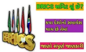 BRICS શું છે?