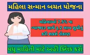 મહિલા સન્માન બચત પ્રમાણપત્ર યોજના