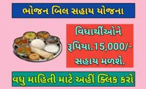 ભોજન બિલ સહાય યોજના