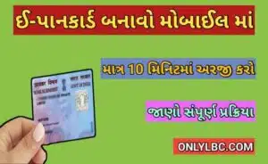 ઘરે બેઠા ઇ-પાન કાર્ડ કેવી રીતે બનાવવું