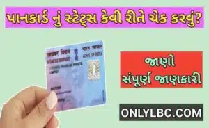 પાનકાર્ડ નું સ્ટેટસ કેવી રીતે ચેક કરવું?