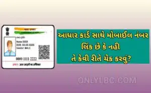 આધાર કાર્ડ સાથે મોબાઈલ નંબર લિંક