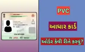 પીવીસી આધાર કાર્ડ