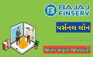 બજાજ ફિનસર્વ પર્સનલ લોન