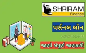 શ્રીરામ ફાઈનાન્સ પર્સનલ