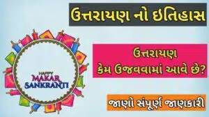 ઉત્તરાયણ નો ઇતિહાસ