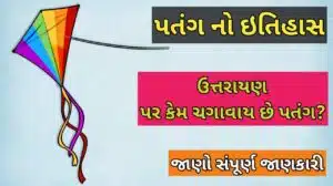 પતંગ નો ઇતિહાસ