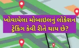 મોબાઈલ નંબર લોકેશન