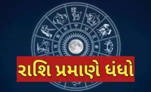 રાશિ પ્રમાણે ધંધો