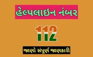 હેલ્પલાઇન નંબર 112