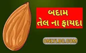 બદામ તેલ ના ફાયદા