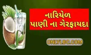 નારિયેળ પાણી ના ગેરફાયદા