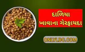 દાળિયા ખાવાના ફાયદા