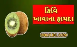 કિવિ ખાવાના ફાયદા