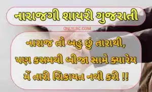 નારાજગી શાયરી