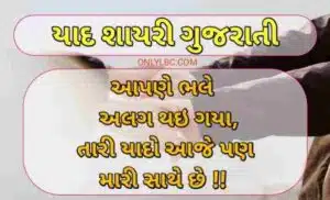 યાદ શાયરી ગુજરાતી