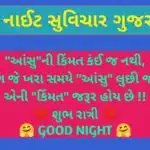 ગુડ નાઈટ સુવિચાર ગુજરાતી