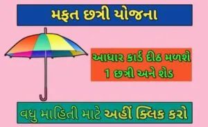 મફત છત્રી યોજના