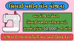 સિલાઈ મશીન લોન યોજના 