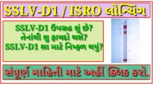 ISRO | SSLV-D1 સેટેલાઇટ લોન્ચ કરવામા આવ્યું. જાણો સંપૂર્ણ માહિતી.