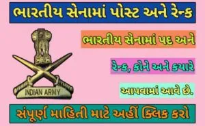 ભારતીય સેનામાં પોસ્ટ અને રેન્ક