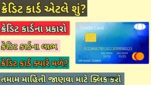 ક્રેડિટ કાર્ડ એટલે શું?
