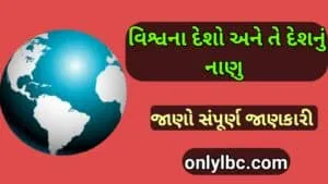 વિશ્વના વિવિધ દેશો અને તેનું ચલણ