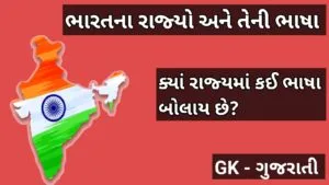 ભારતના રાજ્યો અને તેની ભાષા