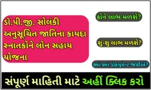 ડૉ.પી.જી. સોલંકી અનુસૂચિત જાતિના કાયદા સ્નાતકોને લોન સહાય યોજના