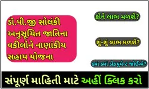 ડૉ.પી.જી સોલંકી અનુસૂચિત જાતિના વકીલોને નાણાંકીય સહાય યોજના