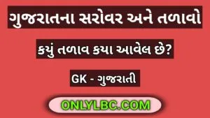ગુજરાતના સરોવર અને તળાવો