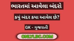 ભારતના બંદરો