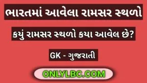 ભારતમાં આવેલા રામસર સ્થળો