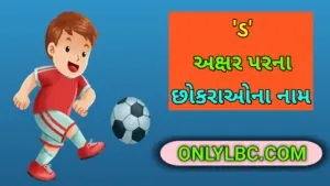 ડ પરથી છોકરાના નામ