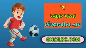 ર પરથી છોકરાના નામ