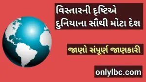 વિસ્તારની દૃષ્ટિએ દુનિયાના સૌથી મોટા દેશ