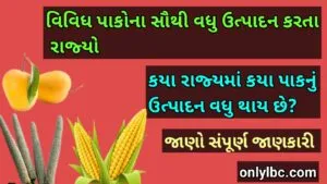 વિવિધ પાકોના સૌથી વધુ ઉત્પાદન કરતા રાજ્યો