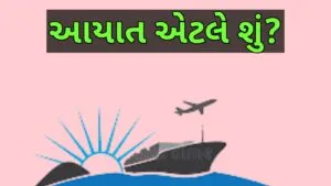 આયાત એટલે શું?