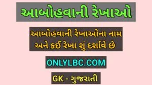 આબોહવાની રેખાઓ