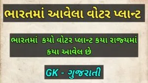 ભારતમાં આવેલા વોટર પ્લાન્ટ