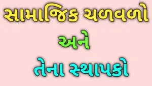 સામાજિક ચળવળો અને તેના સ્થાપકો