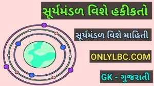 સૂર્યમંડળ વિશે હકીકતો