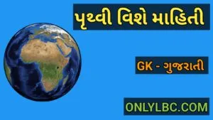 પૃથ્વી વિશે હકીકતો