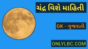 ચંદ્ર વિશે હકીકતો