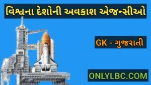 વિશ્વના દેશોની અવકાશ એજન્સીઓ