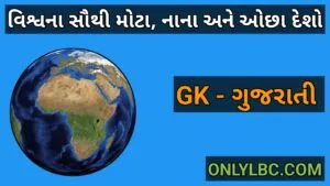 વિશ્વના સૌથી મોટા, નાના અને ઓછા દેશો 